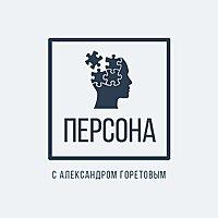 Подкаст "Персона"