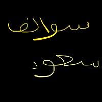 سوالف سعود