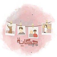 حكاية ثلاثة
