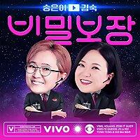 송은이 김숙의 비밀보장