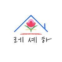 레즈 셰어하우스
