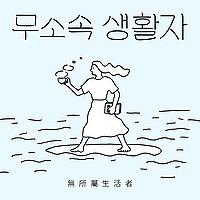 무소속 생활자