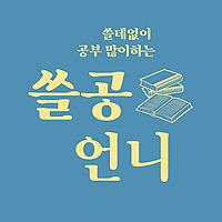 [쓸공언니] 경제 뉴스와 책 읽기