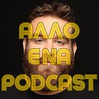 Άλλο ένα podcast 3.0 - Θωμάς Ζάμπρας