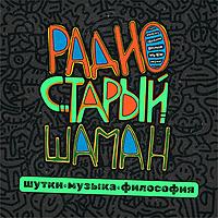 радио старый шаман