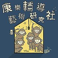 康樂輔導藝術研究社