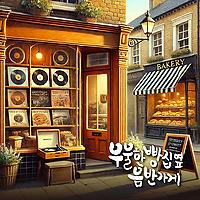 우울한 빵집옆 음반가게