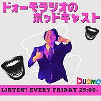 ドォーモ×ラジオのPodcast