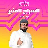 بودكاست  السراج المنير