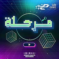 مرحلة