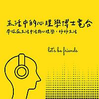 生活中的心理學博士電台