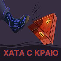 Хата с краю