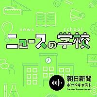 ニュースの学校