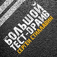 Большой тест-драйв. Радиоверсия