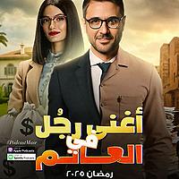 2025 مسلسل أغنى رجل في العالم