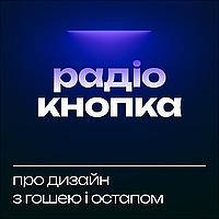 Радіо Кнопка