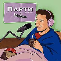 Парти с Марти