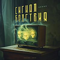 Сигнал Бедствия