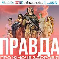 Правда про жіноче здоровʼя. Під час війни
