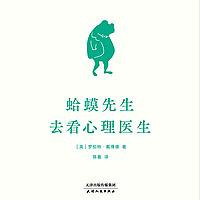 睡前读书会：蛤蟆先生去看心理医生