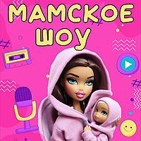 Мамское шоу