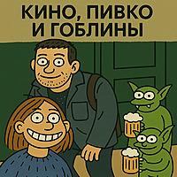 Кино, Пивко и Гоблины
