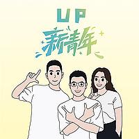 UP新青年