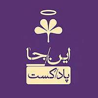 IN/JA Podcast این/جا پادکست
