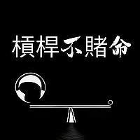 槓桿不賭命