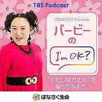 はなさく生命 Presents バービーのI'm OK?