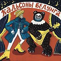 Кальсоны Белунга