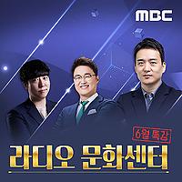 라디오 문화센터 - 6월 특강(종영)