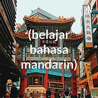学习中文 (belajar bahasa china)