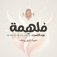 بودكاست مُلهمة