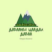 Давааны цаадах даваа