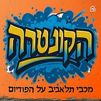 הקונטרה: פודקאסט מכבי תל אביב