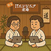 ゆるITエンジニア道場