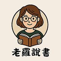 老羅說書 (Listen to Lǎo Luó)