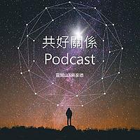共好關係