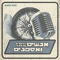 אנשים ואספנים - People and Collectors
