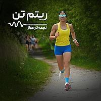 ریتم تن|از صفر تا پنج کیلومتر دویدن