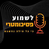 לשמוע פסיכומטרי