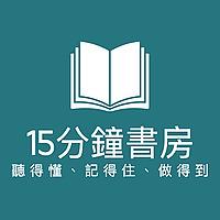 15分鐘書房