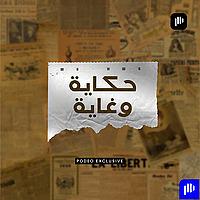 حكاية وغاية