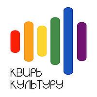 Квирь культуру