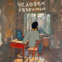 Человек уязвимый