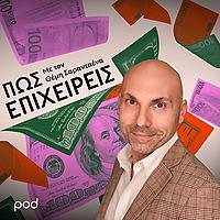 Πώς επιχειρείς, με τον σύμβουλο μάρκετινγκ Θέμη Σα&r