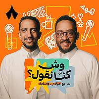 وش كنّا نقول؟