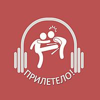Прилетело!