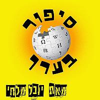 סיפור בערך